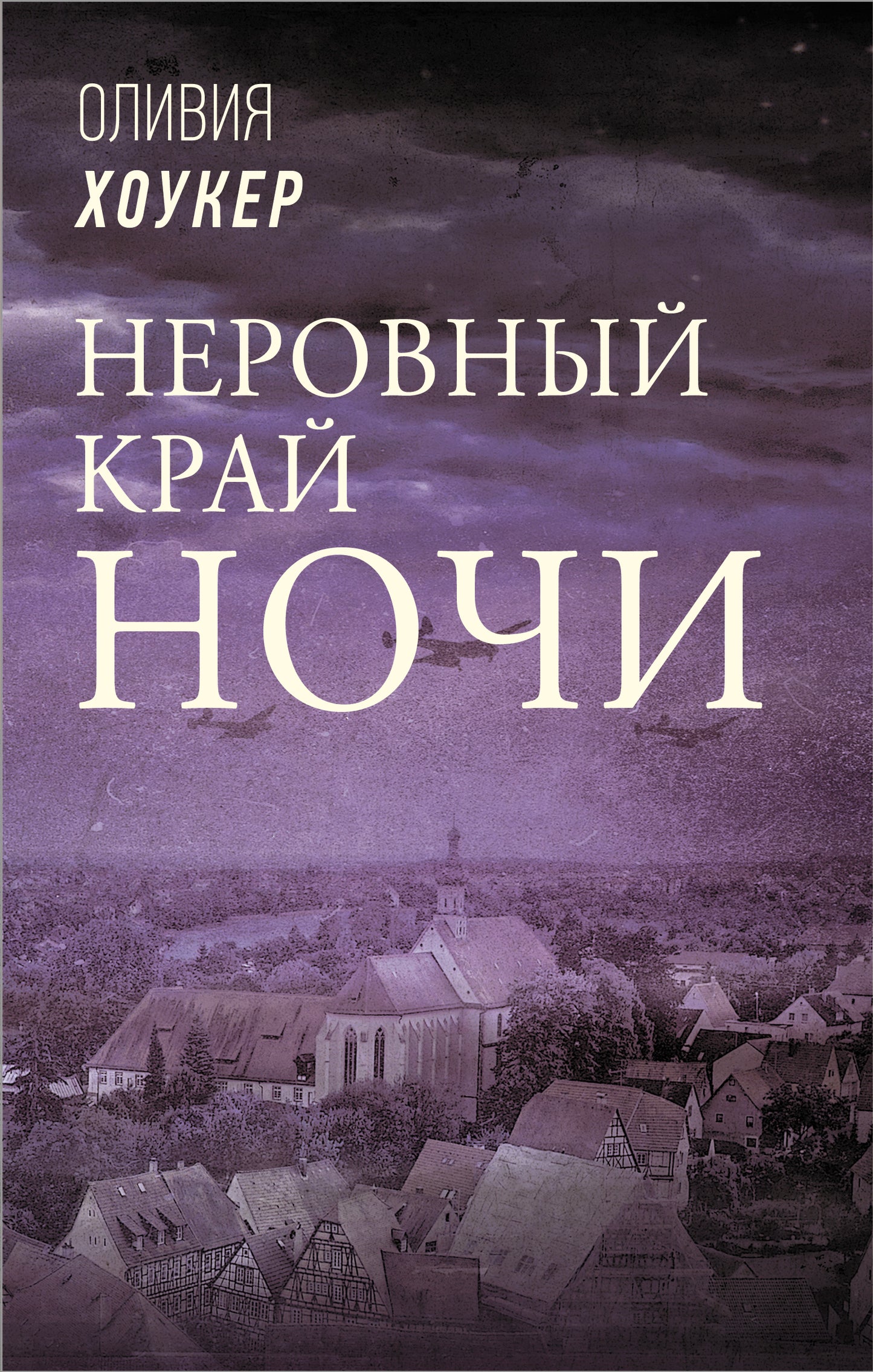 Неровный край ночи