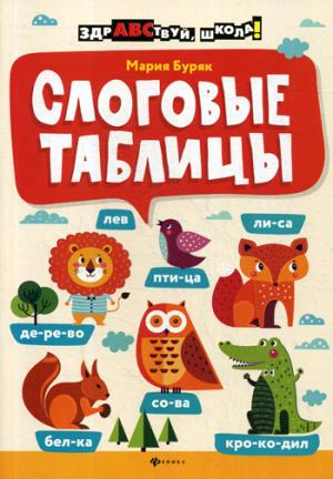 Слоговые таблицы дп