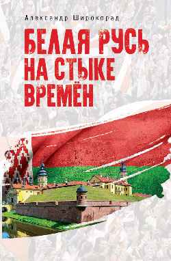 Белая Русь на стыке времён (12+)
