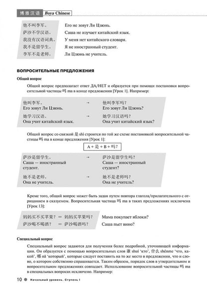 Курс китайского языка "Boya Chinese". Начальный уровень. Ступень 1. Лексико-грамматический справочник