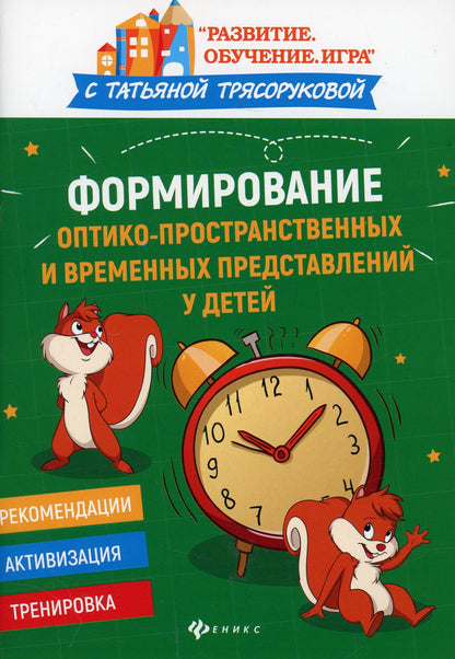 Формирование оптико-пространственных и временных представлений у детей дп