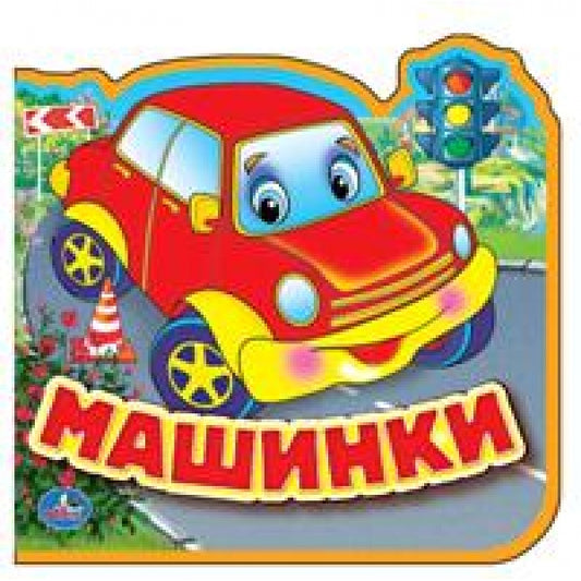 «УМКА». МАШИНКИ. КНИЖКА ЕВА С ВЫРУБКОЙ И ПАЗЛАМИ. 102Х102ММ, 5 РАЗВОРОТОВ, 5 ПАЗЛОВ в кор.100шт