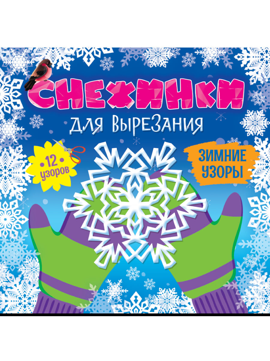 СНЕЖИНКИ ДЛЯ ВЫРЕЗАНИЯ. ЗИМНИЕ УЗОРЫ