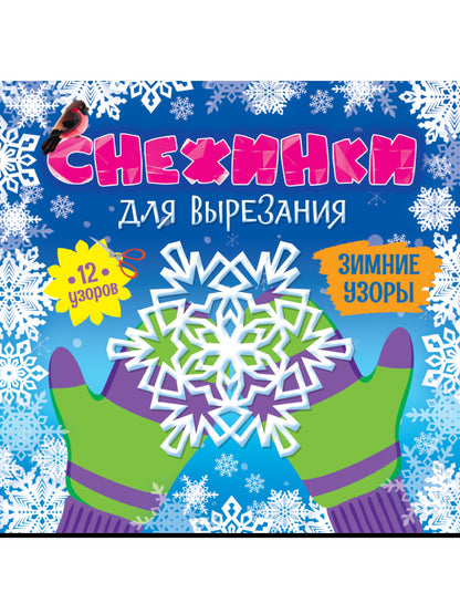 СНЕЖИНКИ ДЛЯ ВЫРЕЗАНИЯ. ЗИМНИЕ УЗОРЫ