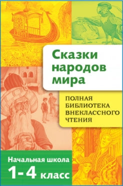 Сказки народов мира. Начальная школа 1-4кл