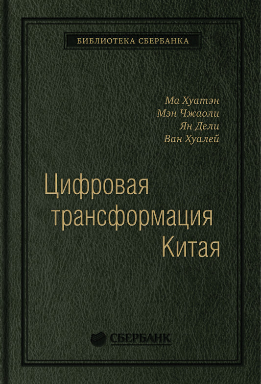 93_т_"Цифровая трансформация Китая ", квинель