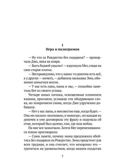 Маленькие женщины: роман