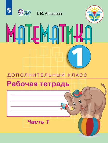 Алышева 1 подг. кл. Математика. Рабочая тетрадь. В 2 ч. Ч.1 (для обучающихся с интеллектуальными нарушениями)