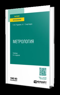МЕТРОЛОГИЯ 6-е изд., пер. и доп. Учебник для вузов
