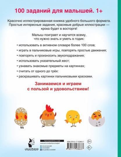100 заданий для малыша. 1+