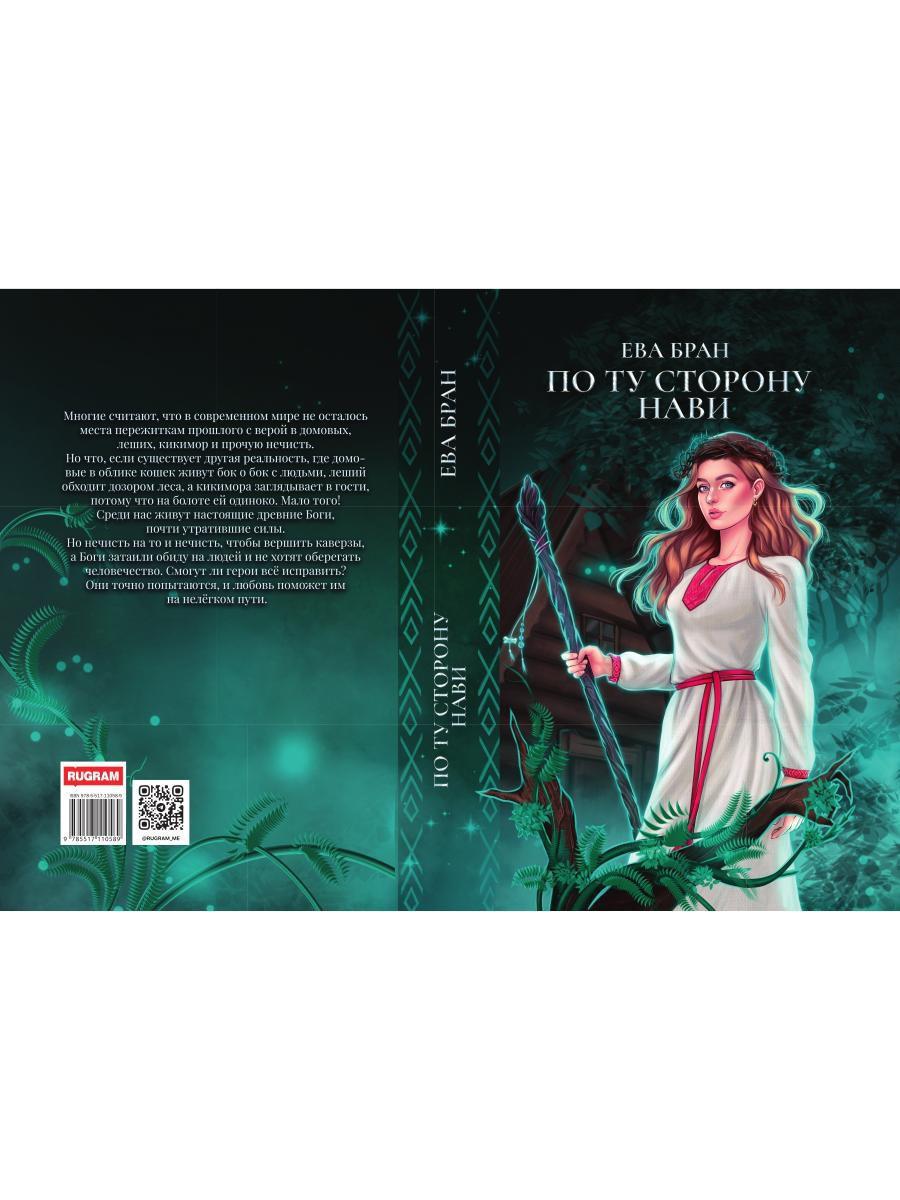 По ту сторону Нави