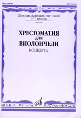 Хрестоматия для виолончели: 6-7 классы ДМШ: концерты