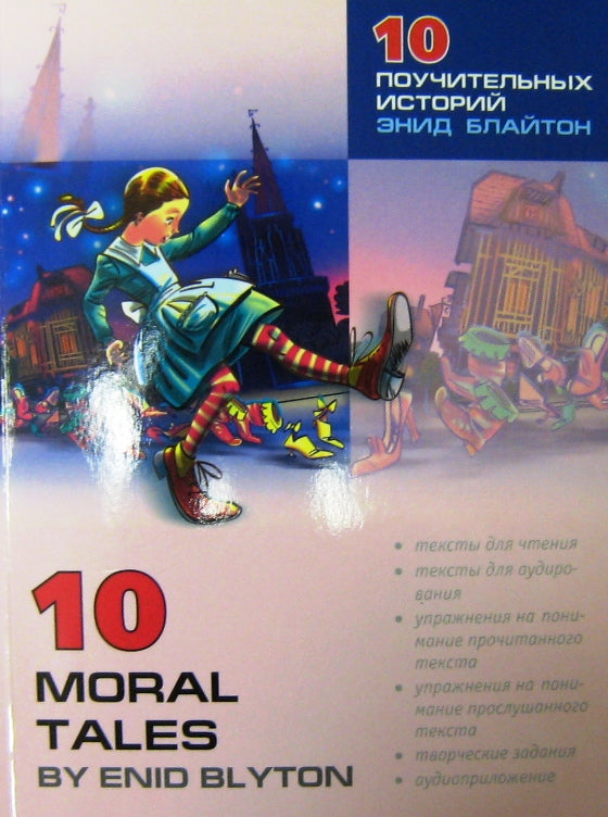 10 поучительных историй Энид Блайтон = 10 Moral Tales: пособие по аналитическому чтению и аудированию