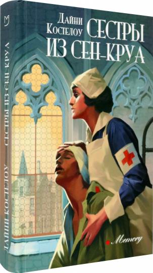 Костелоу. Сестры из Сен-Круа