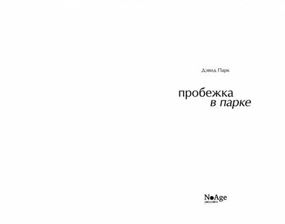 Пробежка в парке: роман
