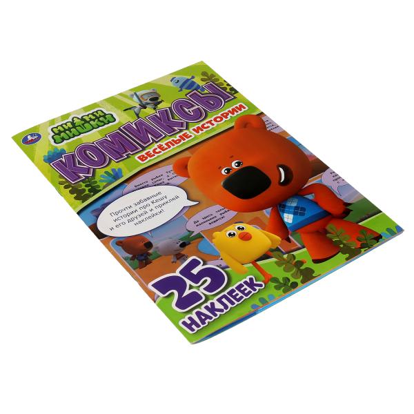 Весёлые истории. Комиксы с наклейками. МиМиМишки. 200х280мм, 32 стр. + 25 наклеек. Умка в кор.50шт