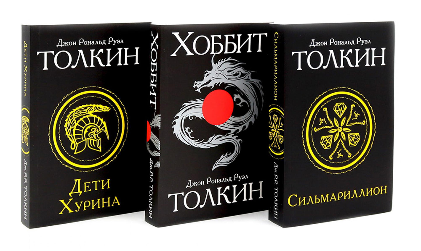 Сильмариллион; Хоббит; Дети Хурина (комплект из 3-х книг)