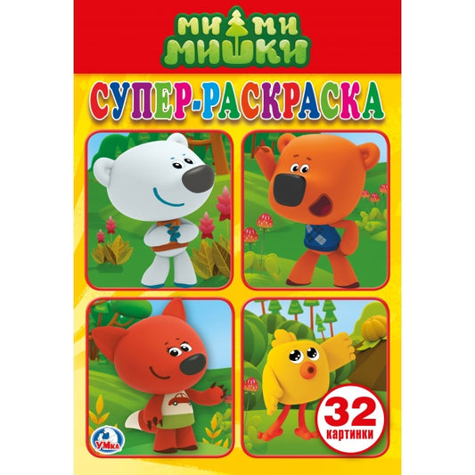 «УМКА». МИМИМИШКИ (СУПЕР-РАСКРАСКА РАСКРАСКА ДЛЯ МАЛЕНЬКИХ, 32 КАРТИНКИ). ФОРМАТ: 145Х210 в кор.50шт