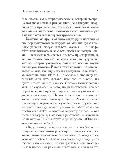 Ослепляющая страсть