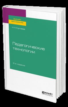 ПЕДАГОГИЧЕСКИЕ ТЕХНОЛОГИИ 2-е изд., испр. и доп. Учебное пособие для бакалавриата и магистратуры