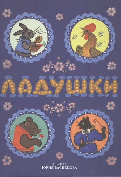 Ладушки. Рисунки Юрия Васнецова