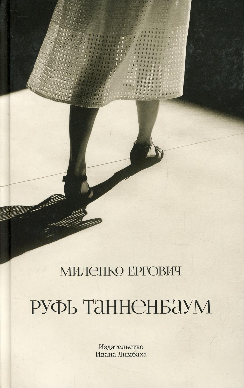 Руфь Танненбаум: роман