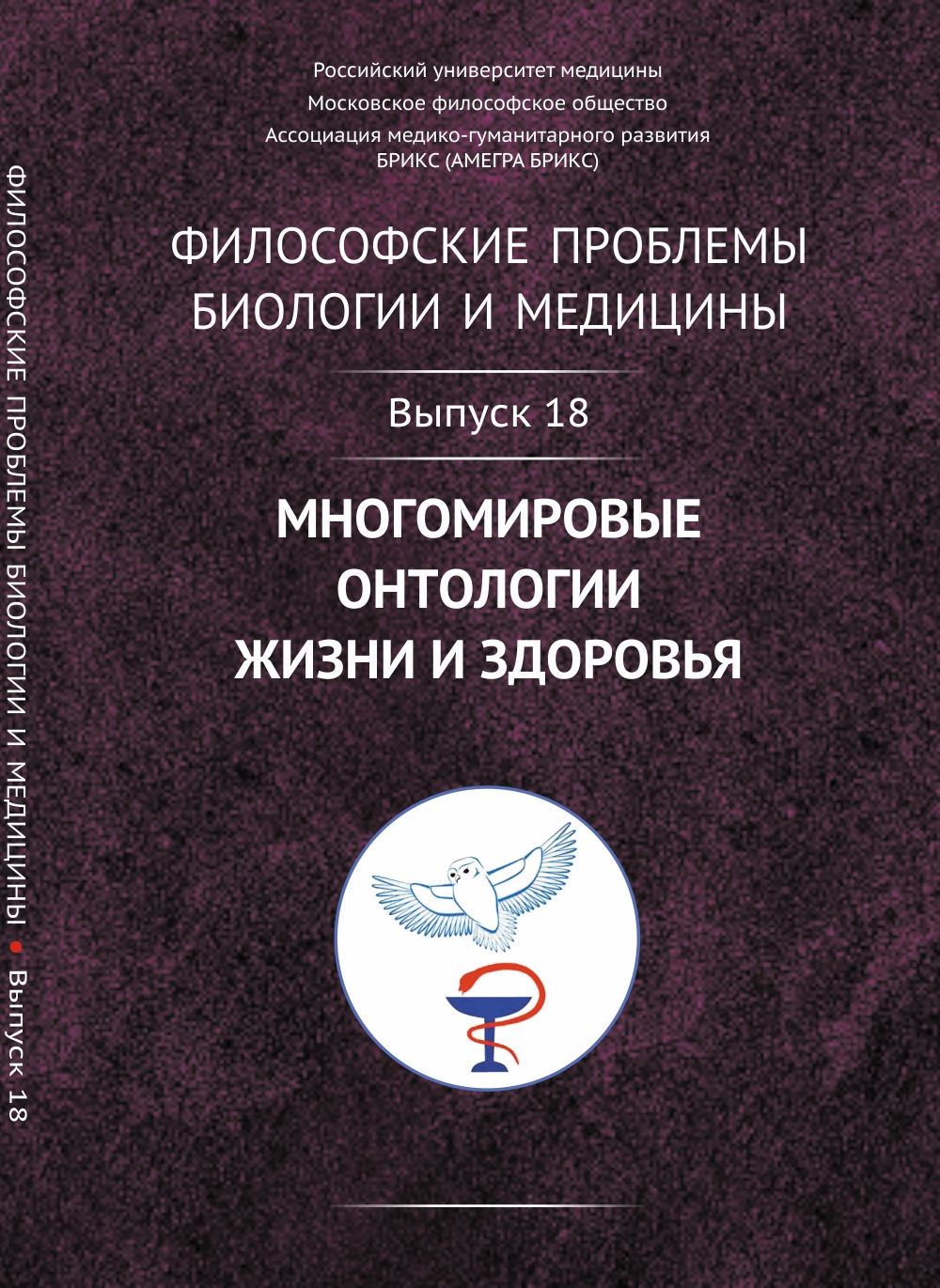 Problèmes philosophiques de biologie et de médecine : plusieurs ontologies de la vie et de la médecine