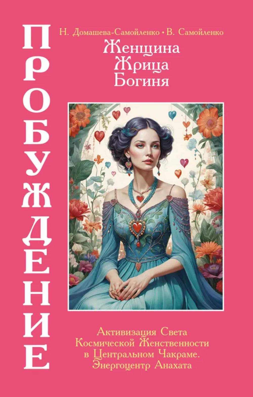 Женщина, Жрица, Богиня - Пробуждение. Книга 3. Том 2. Активизация Света Космической Женственности в Центральном Чакраме. Энергоцентр Анахата