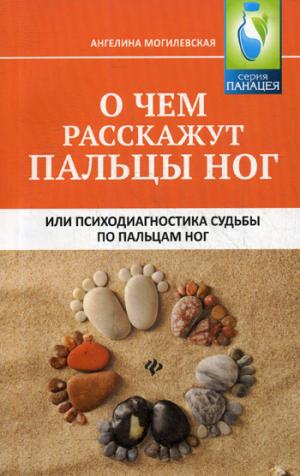 О чем расскажут пальцы ног,или Психодиагностика