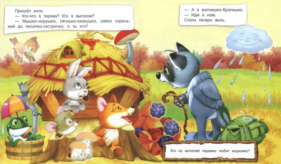 Первые сказки для умников и умниц/Теремок