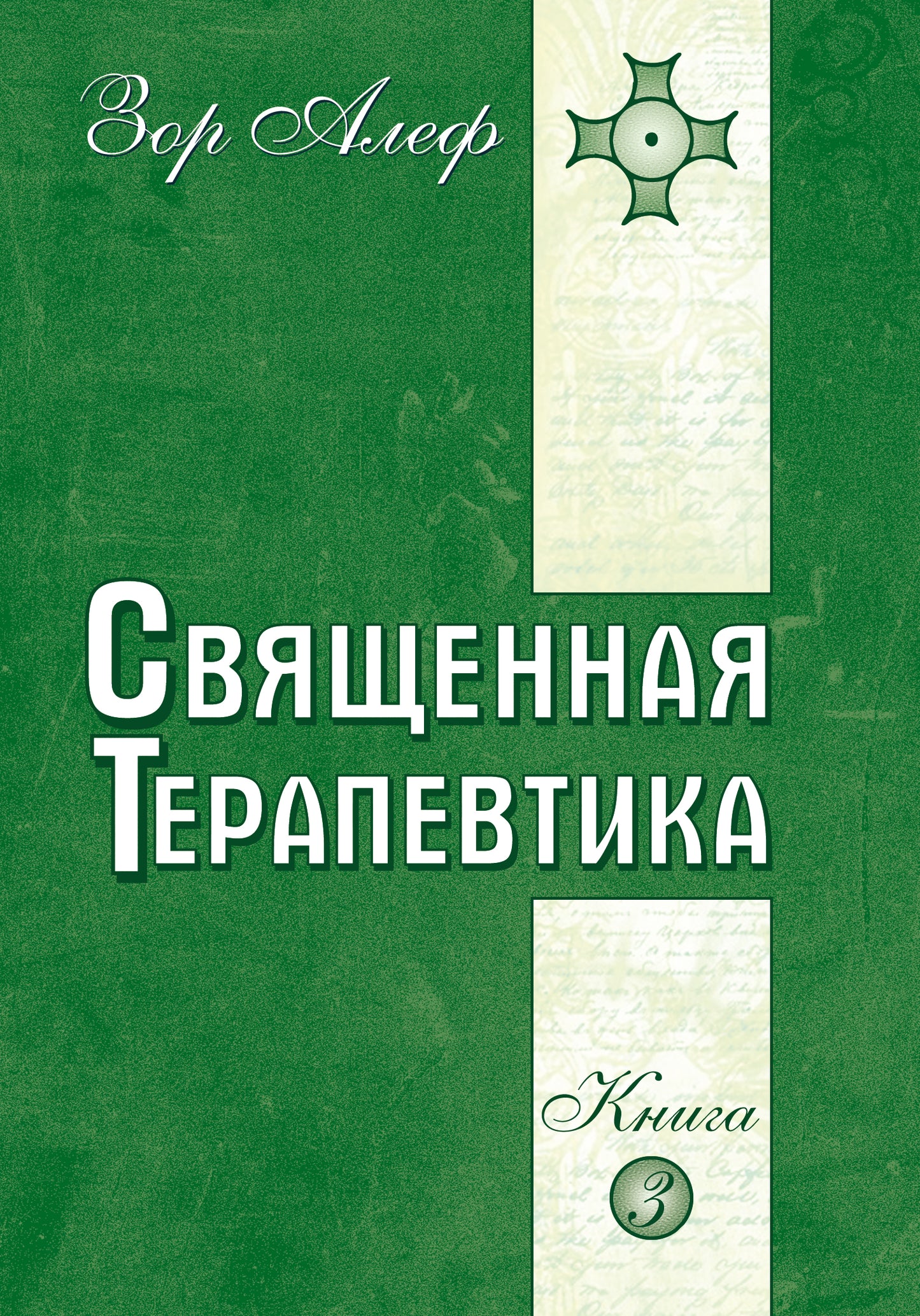 Священная Терапевтика. Методы эзотерического целительства. Книга 3