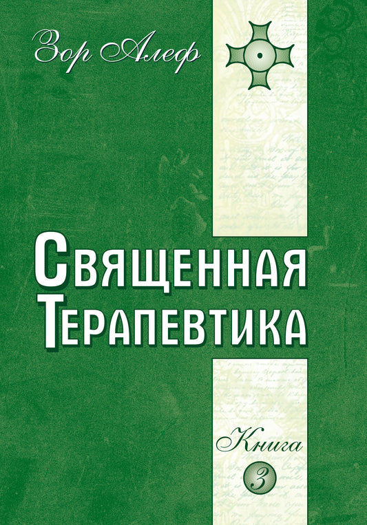 Священная Терапевтика. Методы эзотерического целительства. Книга 3