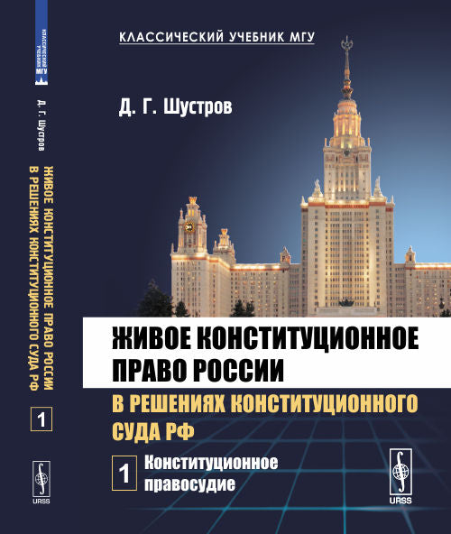 La constitution de la Russie dans la résolution de la Constitution du Sud de la Fédération de Russie. À 7 heures. Tome 1. Constitution de la pratique