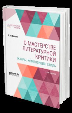 О мастерстве литературной критики. Жанры, композиция, стиль 2-е изд.
