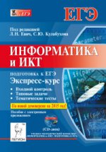 Информатика и ИКТ ЕГЭ Экспресс-курс. Пособие + CD