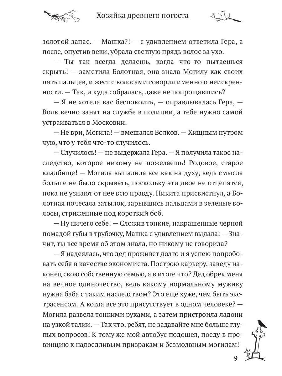 Хозяйка древнего погоста