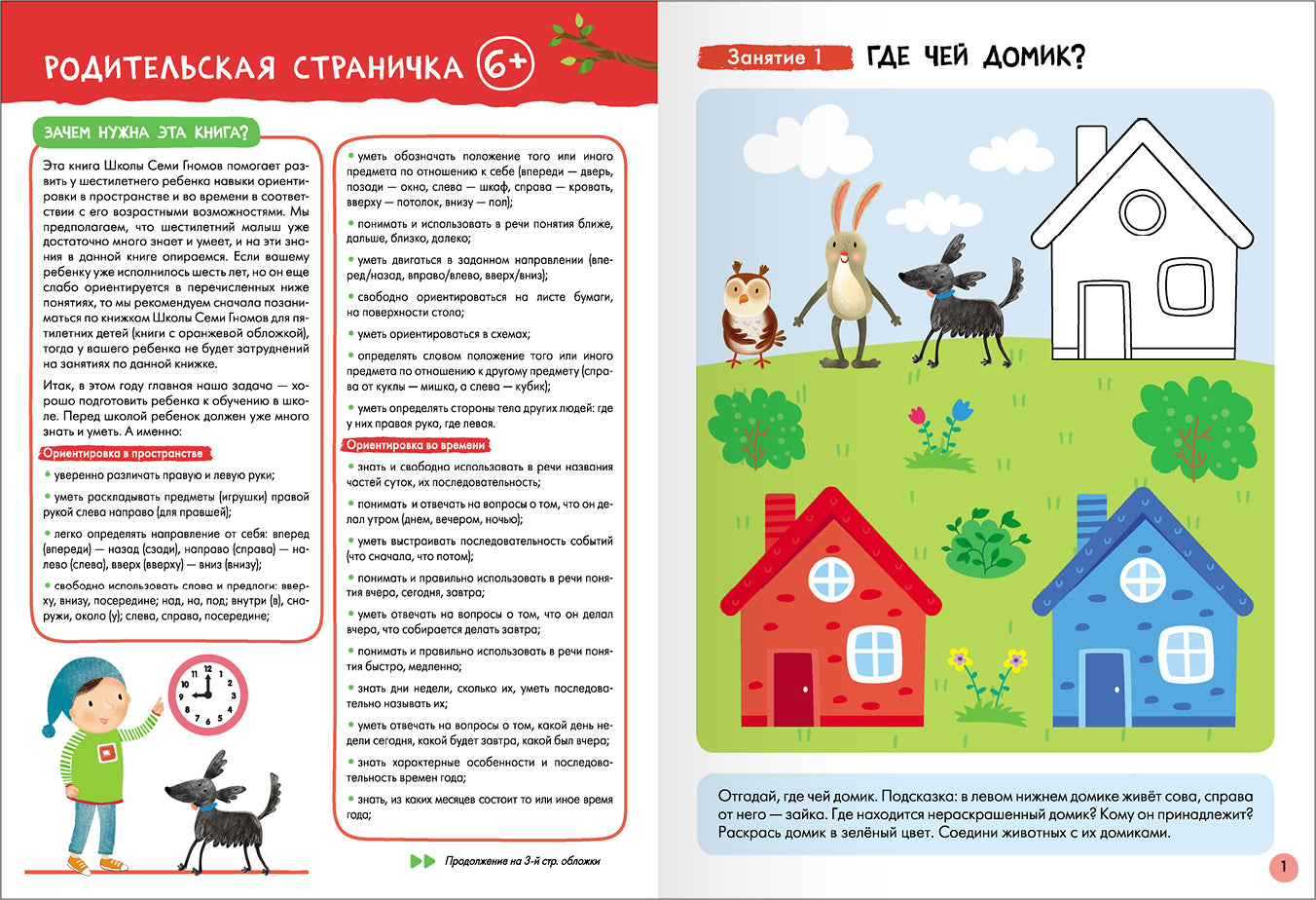 Школа Семи Гномов. Базовый курс. слово, мышление, моторика. Комплект 6+