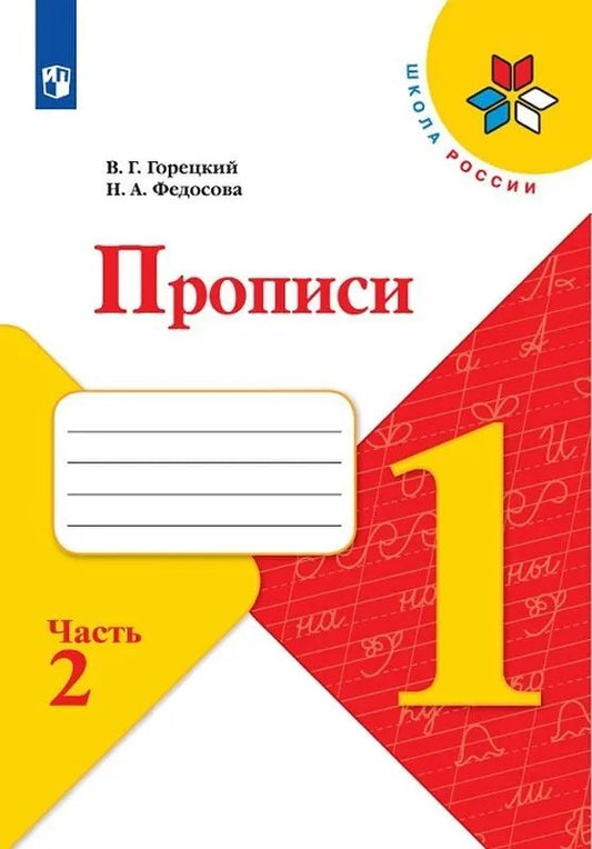 Прописи. 1 класс. В 4-х ч. Ч.2