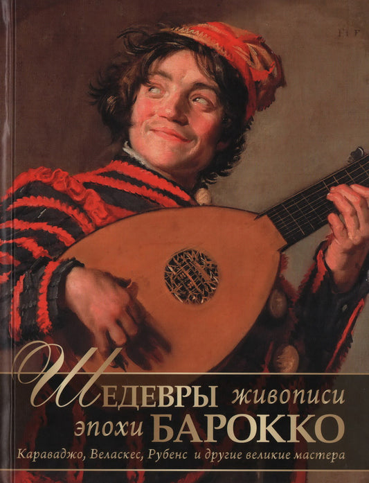 Шедевры живописи эпохи барокко. Караваджо, Веласкес, Рубенс и другие великие мастера