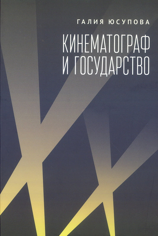 Кинематограф и государство: механизмы взаимодействия. Европейский опыт