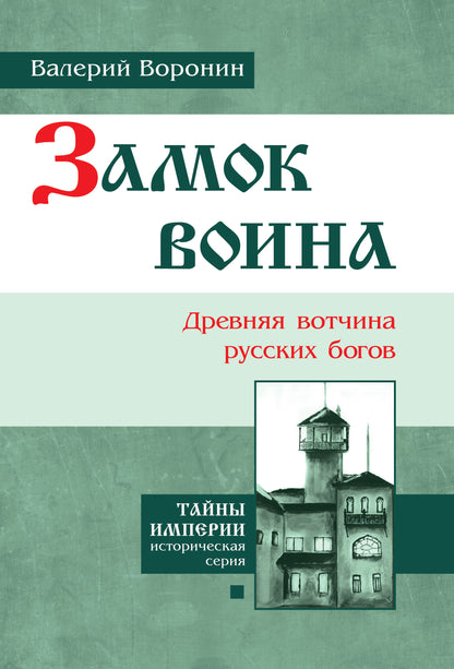 Замок воина. Древняя вотчина русских богов (обл)
