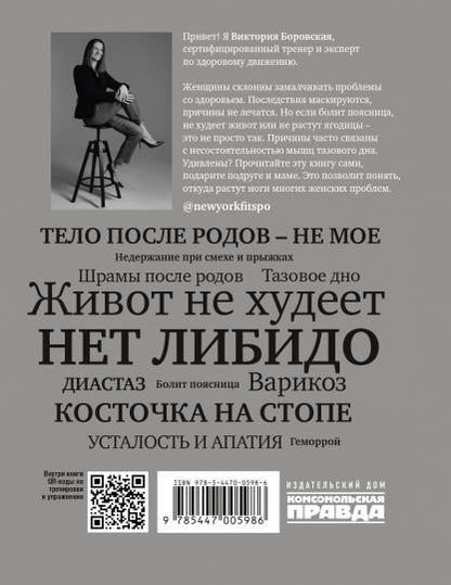 Книга "Это не стыдно. Книга про тазовое дно и женское здоровье.". Автор: Боровская Виктория