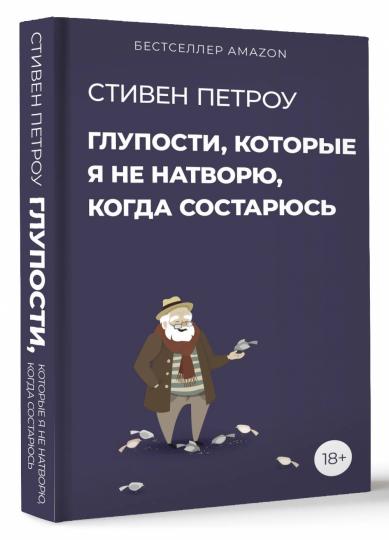 Глупости, которые я не натворю, когда состарюсь