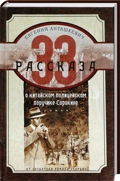 33 рассказа о китайском полицейском поручике Сорокине