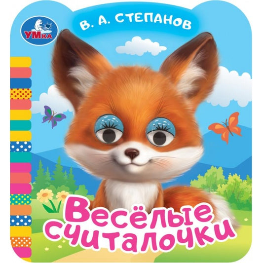 Весёлые считалочки. Степанов В.А. Книжка с цветными глазками. 120х130мм. ЦК. 8 стр. Умка в кор.100шт