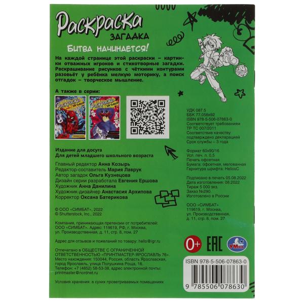 Битва начинается!. Раскраска загадка. 140х200мм. Скрепка. 16 стр. Умка в кор.50шт