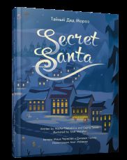 Тайный Дед Мороз: на русск. и англ.яз