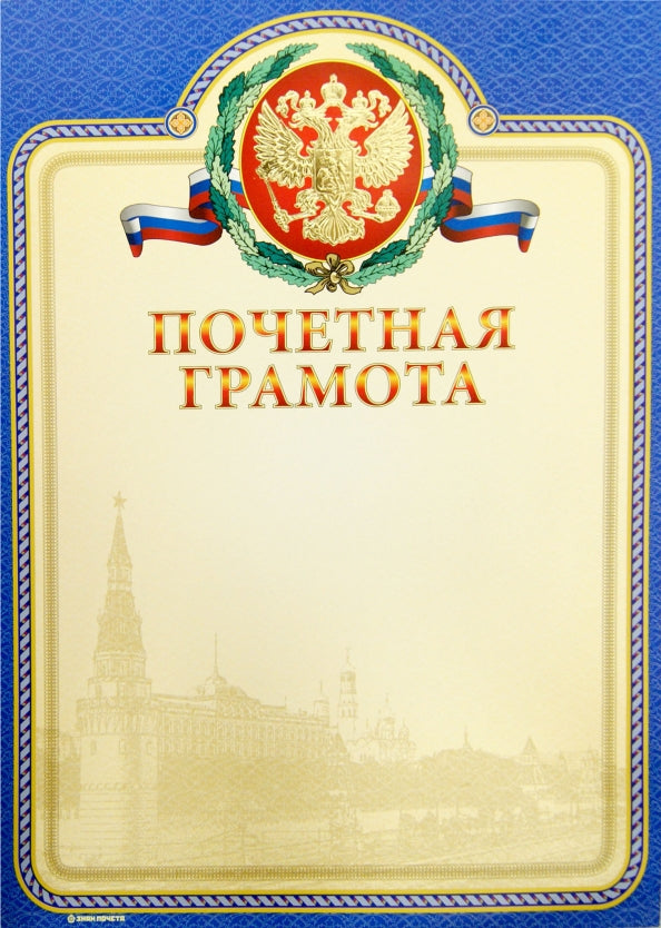 13534 Почетная грамота