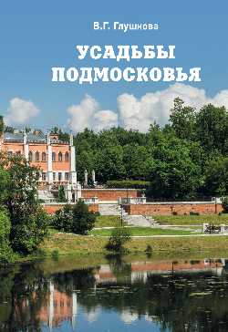 Усадьбы Подмосковья. История. Владельцы. Жители. Архитектура  (12+)