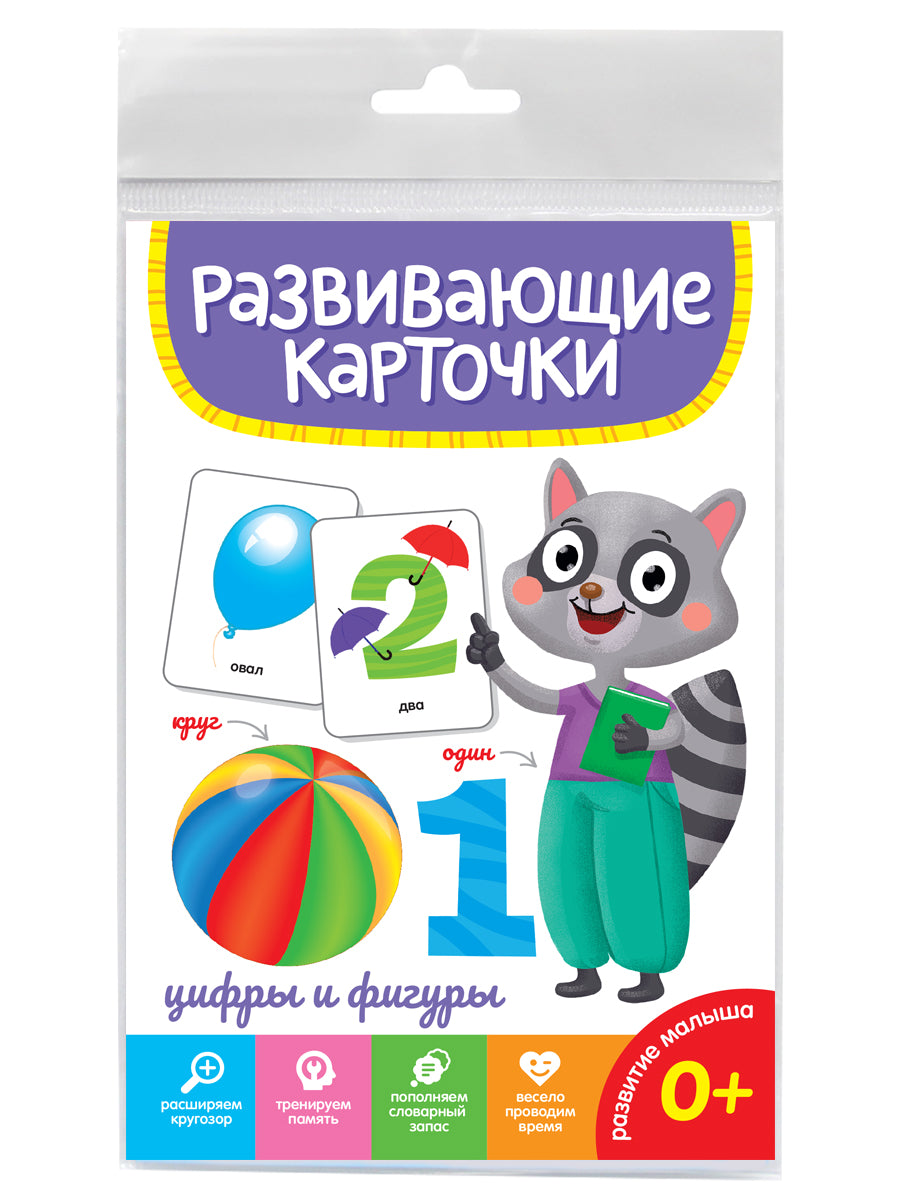 РАЗВИВАЮЩИЕ КАРТОЧКИ. ЦИФРЫ И ФИГУРЫ